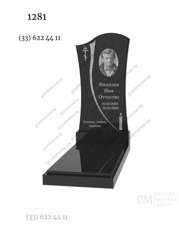 Вертикальный памятник 1281