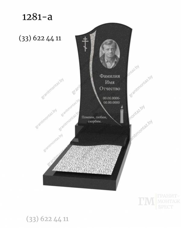 Вертикальный памятник 1281