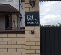 Гранит-Монтаж