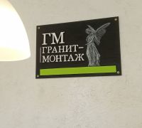 Гранит-Монтаж